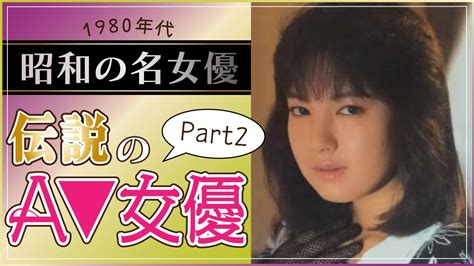 av 女優 動画|昭和（1980年代）の伝説的AV女優15選！昔のAVが見れるサイト .